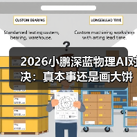 2026小鹏深蓝物理AI对决：真本事还是画大饼？（图2）