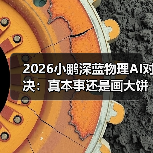 2026小鹏深蓝物理AI对决：真本事还是画大饼？（图3）