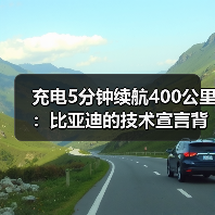充电5分钟续航400公里：比亚迪的技术宣言背后（图4）