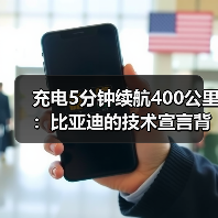 充电5分钟续航400公里：比亚迪的技术宣言背后（图1）