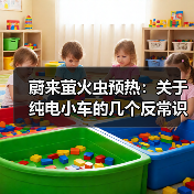 蔚来萤火虫预热：关于纯电小车的几个反常识推测（图1）