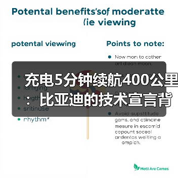 充电5分钟续航400公里：比亚迪的技术宣言背后（图3）