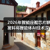2026年智能座舱芯片联发科将智能体AI技术深度植入，到底强在哪？（图3）