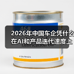 2026年中国车企凭什么在AI和产品迭代速度上全面领先西方（图3）