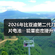2026年比亚迪第二代刀片电池：能量密度提升的背后（图2）