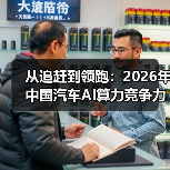 从追赶到领跑：2026年中国汽车AI算力竞争力跃居全球第一梯队（图1）