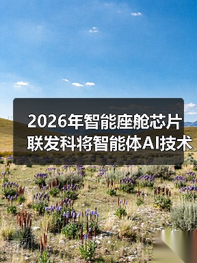 2026年智能座舱芯片联发科将智能体AI技术深度植入，到底强在哪？（图4）