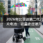 2026年比亚迪第二代刀片电池：能量密度提升的背后（图3）