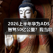 2026上半年华为ADS智驾50亿公里？我当初不信，现在被啪啪打脸（图4）