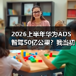 2026上半年华为ADS智驾50亿公里？我当初不信，现在被啪啪打脸（图2）