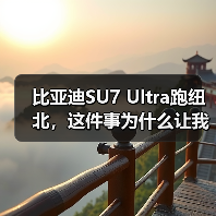 比亚迪SU7 Ultra跑纽北，这件事为什么让我有点怀疑（图1）