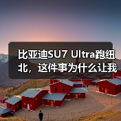 比亚迪SU7 Ultra跑纽北，这件事为什么让我有点怀疑（图4）