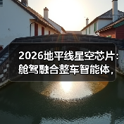 2026地平线星空芯片：舱驾融合整车智能体，真能打还是吹牛？（图2）