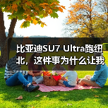 比亚迪SU7 Ultra跑纽北，这件事为什么让我有点怀疑（图2）