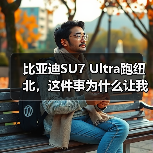 比亚迪SU7 Ultra跑纽北，这件事为什么让我有点怀疑（图3）