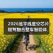 2026地平线星空芯片：舱驾融合整车智能体，真能打还是吹牛？（图4）