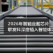 2026年智能座舱芯片：联发科深度植入智能体AI，真能改变体验？（图4）