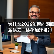 为什么2026年智能网联车路云一体化加速推进基础设施建设？我跟项目踩过坑（图2）