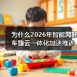 为什么2026年智能网联车路云一体化加速推进基础设施建设？我跟项目踩过坑（图4）