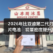 2026年比亚迪第二代刀片电池：能量密度提升真的解决了核心问题吗？（图3）
