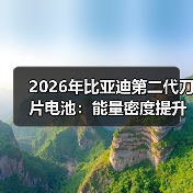 2026年比亚迪第二代刀片电池：能量密度提升真的解决了核心问题吗？（图4）