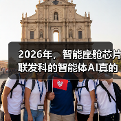 2026年，智能座舱芯片联发科的智能体AI真的有必要吗？（图1）