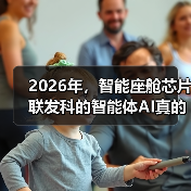 2026年，智能座舱芯片联发科的智能体AI真的有必要吗？（图2）