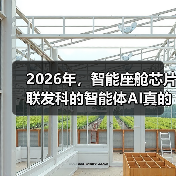 2026年，智能座舱芯片联发科的智能体AI真的有必要吗？（图3）