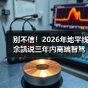 别不信！2026年地平线余凯说三年内高端智驾成标配，我赌你还在怀疑（图1）