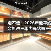别不信！2026年地平线余凯说三年内高端智驾成标配，我赌你还在怀疑（图3）