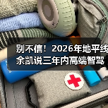 别不信！2026年地平线余凯说三年内高端智驾成标配，我赌你还在怀疑（图2）