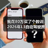 我花80万买了个教训：2026年L3自动驾驶跨越概念阶段走向可量产落地商品（图2）