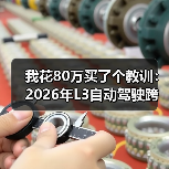 我花80万买了个教训：2026年L3自动驾驶跨越概念阶段走向可量产落地商品（图1）