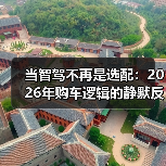 当智驾不再是选配：2026年购车逻辑的静默反转（图3）