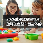 2026地平线星空芯片：舱驾融合整车智能体的三大真相（图2）
