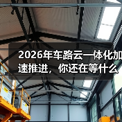2026年车路云一体化加速推进，你还在等什么？（图2）