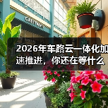 2026年车路云一体化加速推进，你还在等什么？（图1）