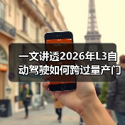 一文讲透2026年L3自动驾驶如何跨过量产门槛（图3）