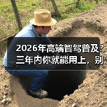 2026年高端智驾普及？三年内你就能用上，别不信（图2）