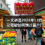 一文讲透2026年L3自动驾驶如何跨过量产门槛（图2）