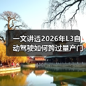 一文讲透2026年L3自动驾驶如何跨过量产门槛（图4）