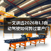 一文讲透2026年L3自动驾驶如何跨过量产门槛（图1）