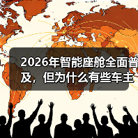 2026年智能座舱全面普及，但为什么有些车主开始怀念物理按键？（图2）