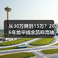 从30万降到15万？2026年地平线余凯称高端智驾三年内将成为主流标配（图1）