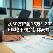 从30万降到15万？2026年地平线余凯称高端智驾三年内将成为主流标配（图3）