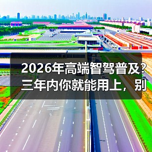 2026年高端智驾普及？三年内你就能用上，别不信（图4）