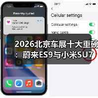 2026北京车展十大重磅：蔚来ES9与小米SU7才是真硬菜（图4）