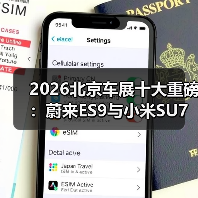 2026北京车展十大重磅：蔚来ES9与小米SU7才是真硬菜（图2）