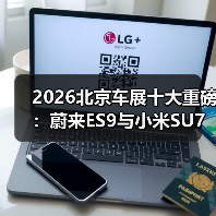 2026北京车展十大重磅：蔚来ES9与小米SU7才是真硬菜（图3）