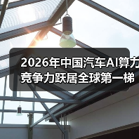 2026年中国汽车AI算力竞争力跃居全球第一梯队？一个理性观察（图3）